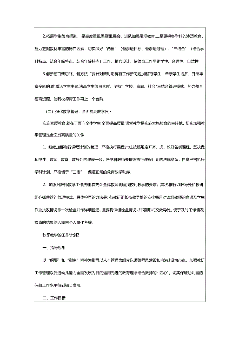 2024年年秋季教学的工作计划（精选3篇）.docx_第2页