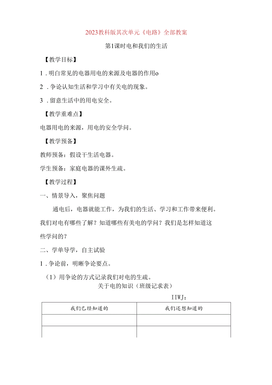 2023年新教科版四下科学第二单元《电路》全部教案(含8课时).docx_第1页