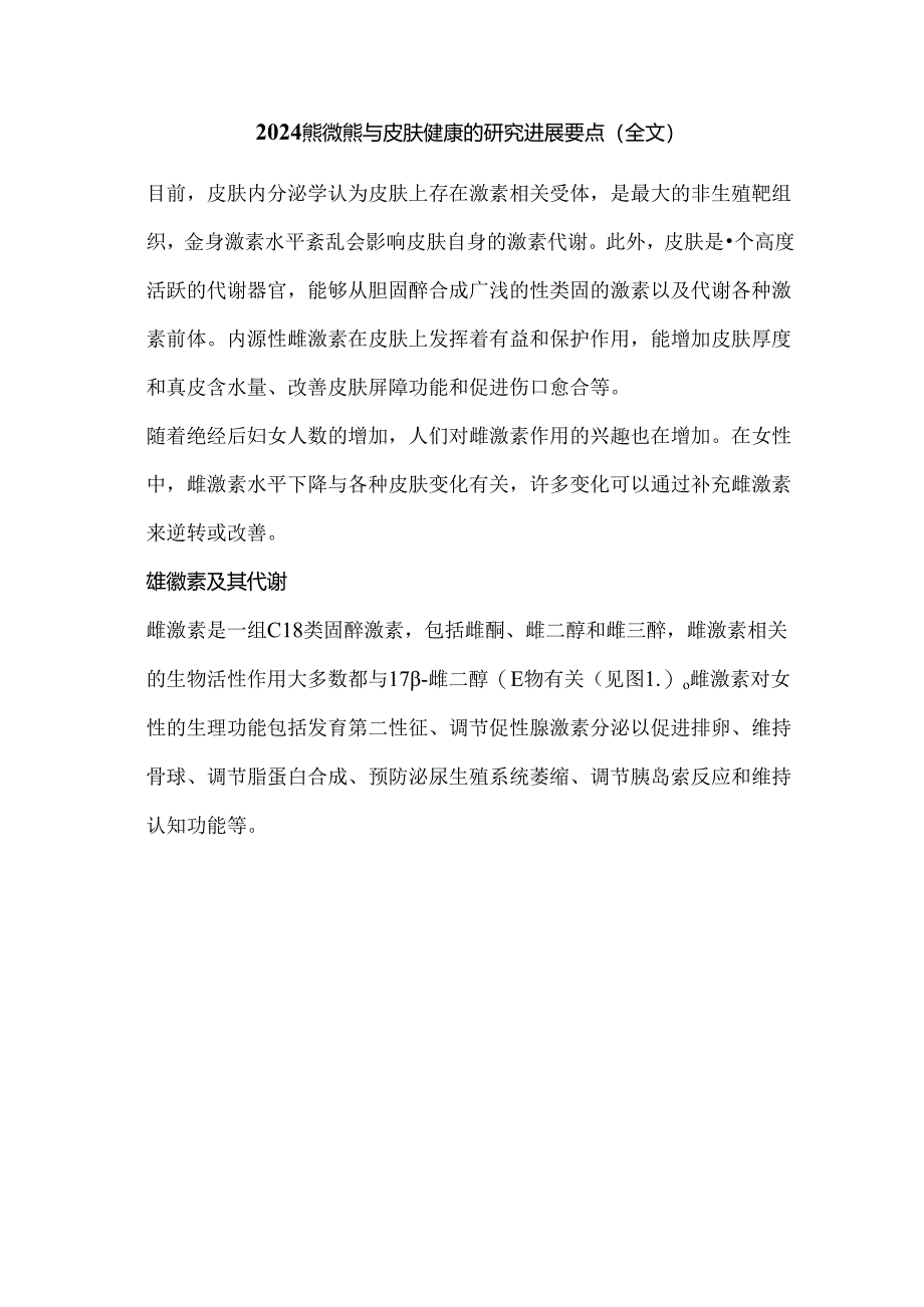 2024雌激素与皮肤健康的研究进展要点（全文）.docx_第1页