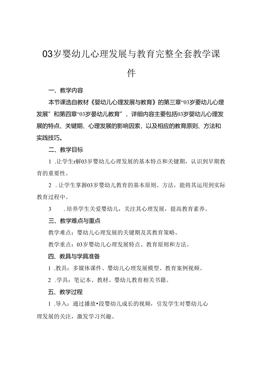 03岁婴幼儿心理发展与教育完整全套教学课件.docx_第1页