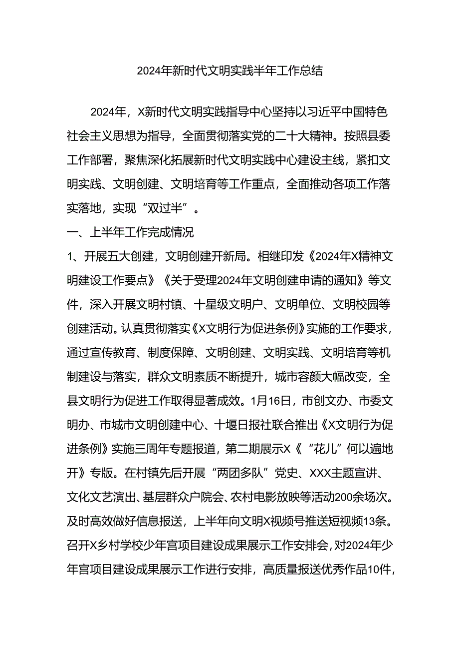 2024年新时代文明实践半年工作总结.docx_第1页