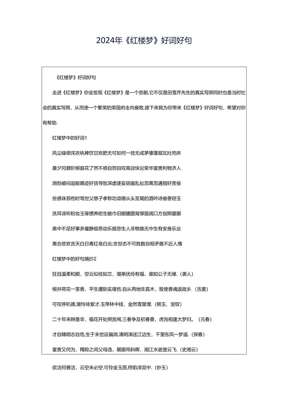 2024年《红楼梦》好词好句.docx_第1页