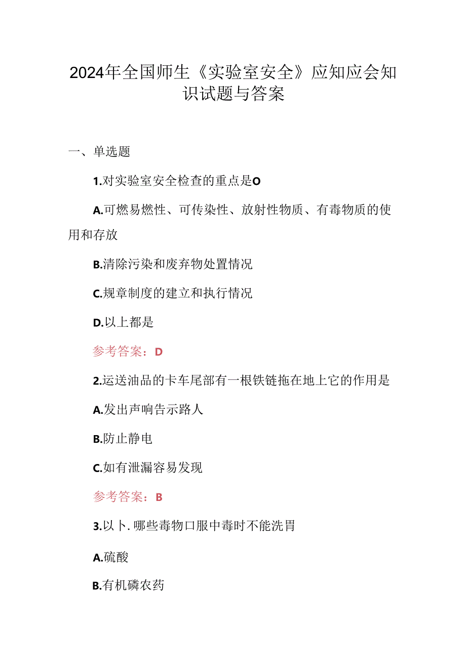 2024年全国师生《实验室安全》应知应会知识试题与答案.docx_第1页