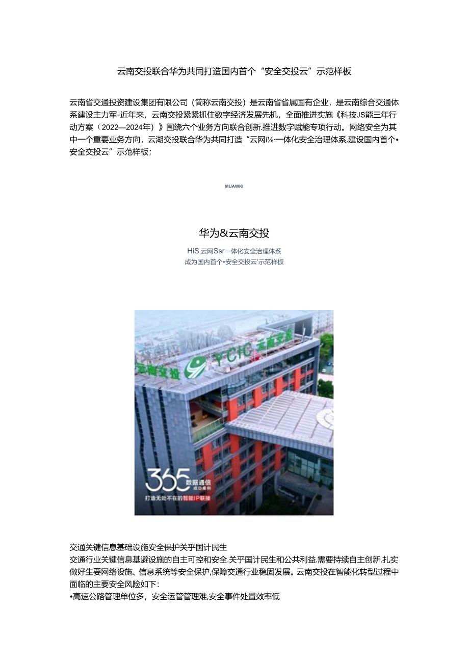 云南交投联合华为共同打造国内首个“安全交投云”示范样板.docx_第1页