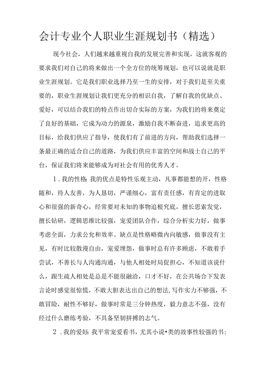 会计专业个人职业生涯规划书(精选).docx_第1页