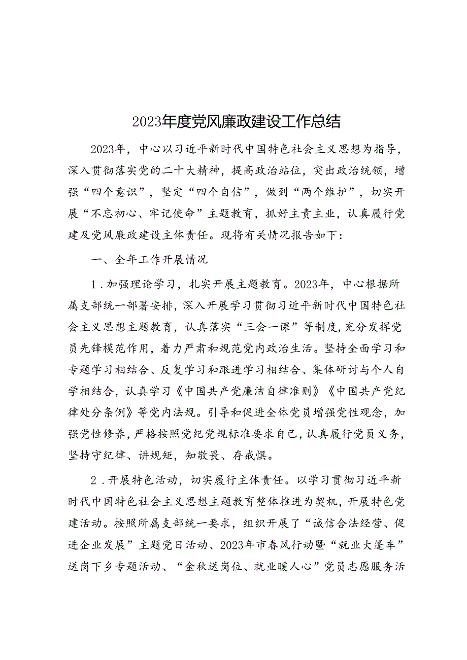 2023年度党风廉政建设工作总结.docx_第1页