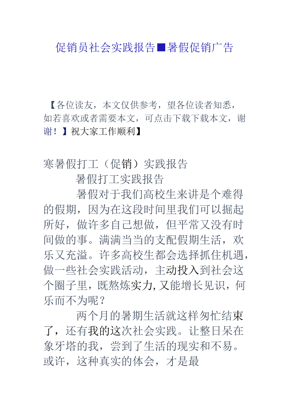 促销员社会实践报告-暑假促销广告语.docx_第1页