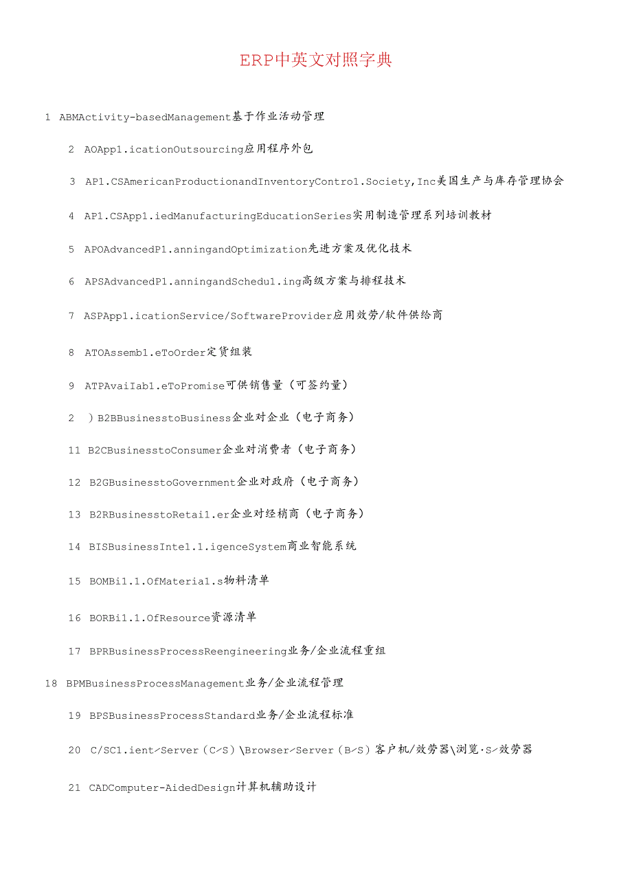 erp中英文对照字典.docx_第1页