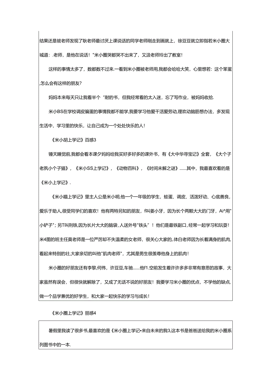 2024年《米小圈上学记》读后感（精选28篇）.docx_第2页