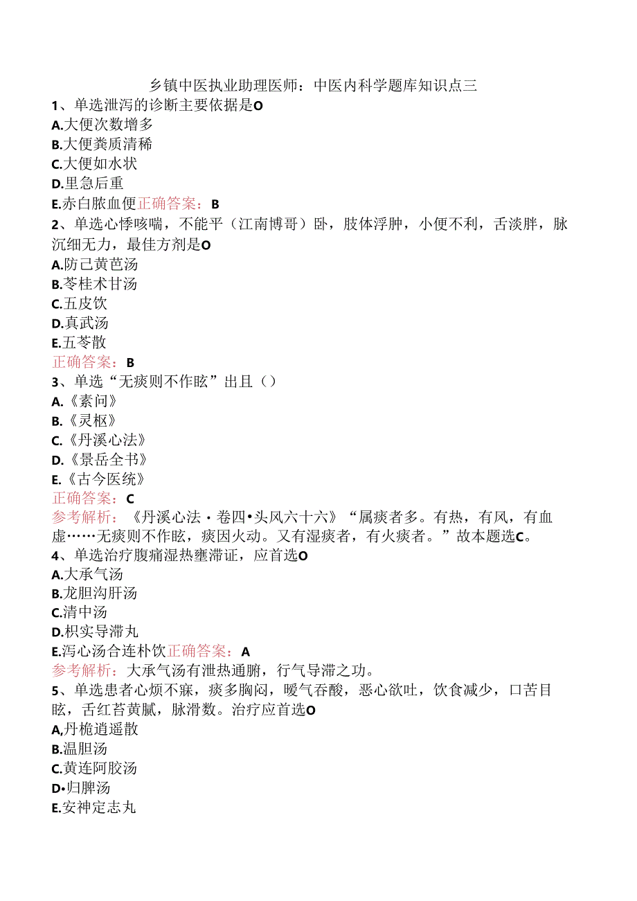 乡镇中医执业助理医师：中医内科学题库知识点三.docx_第1页