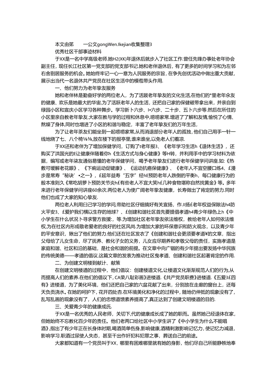 优秀社区干部事迹材料.docx_第1页