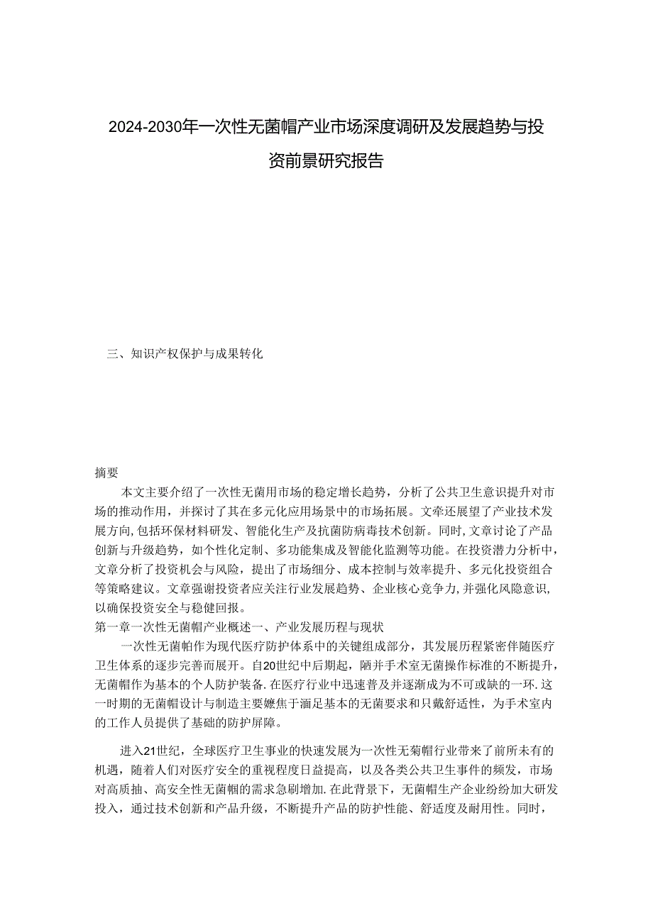 2024-2030年一次性无菌帽产业市场深度调研及发展趋势与投资前景研究报告.docx_第1页