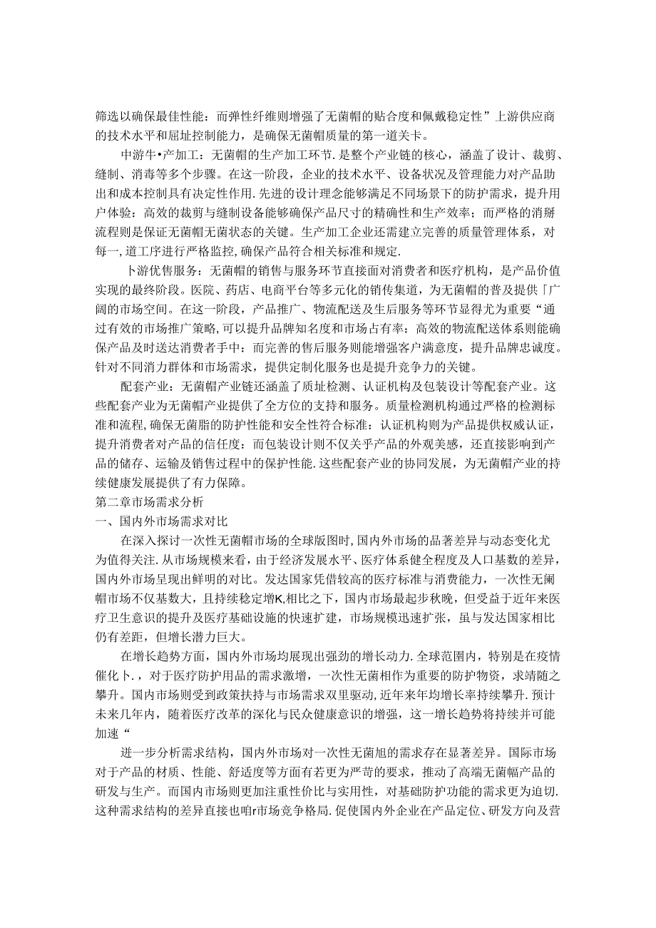 2024-2030年一次性无菌帽产业市场深度调研及发展趋势与投资前景研究报告.docx_第3页