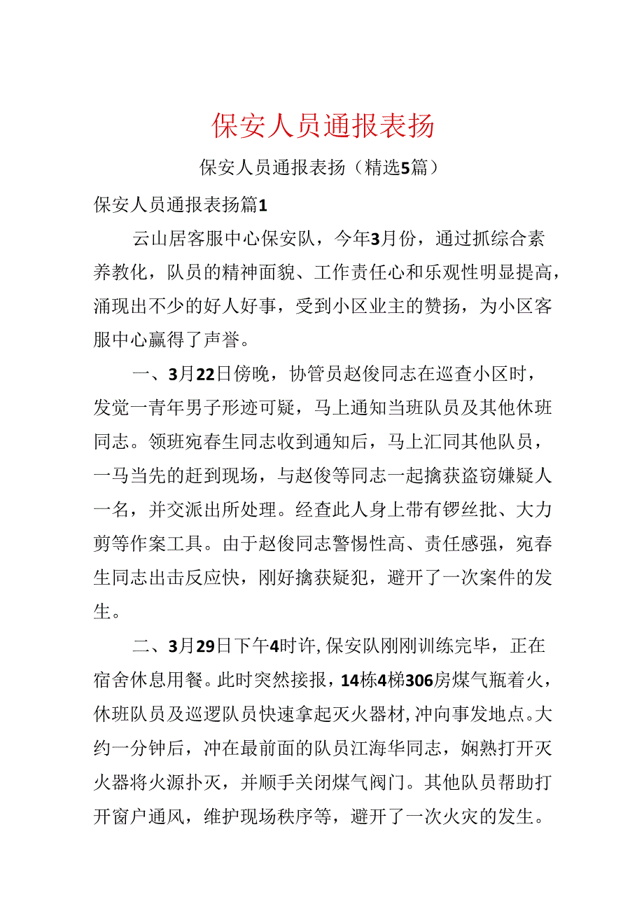 保安人员通报表扬.docx_第1页