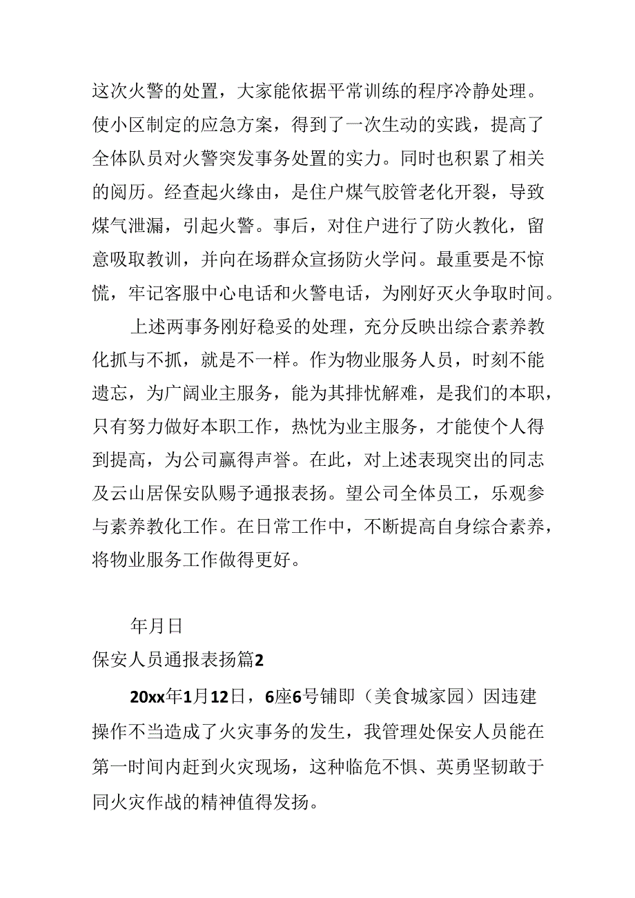 保安人员通报表扬.docx_第2页