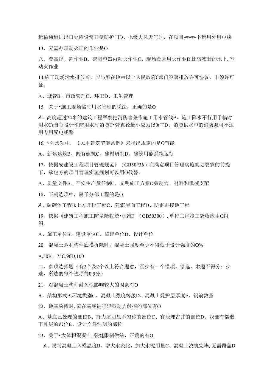 2024年二建建筑工程实务与管理真题.docx_第2页