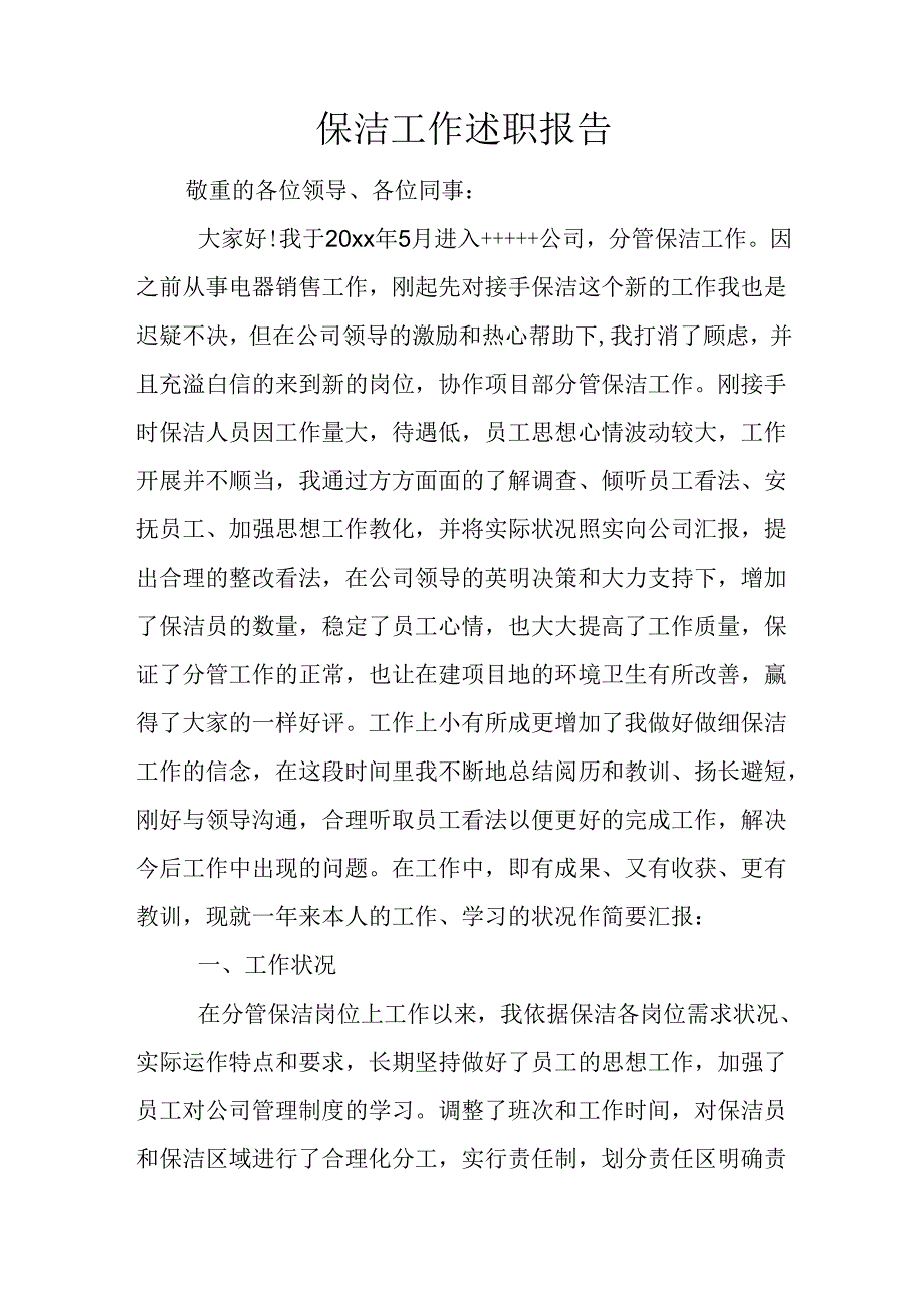 保洁工作述职报告.docx_第1页