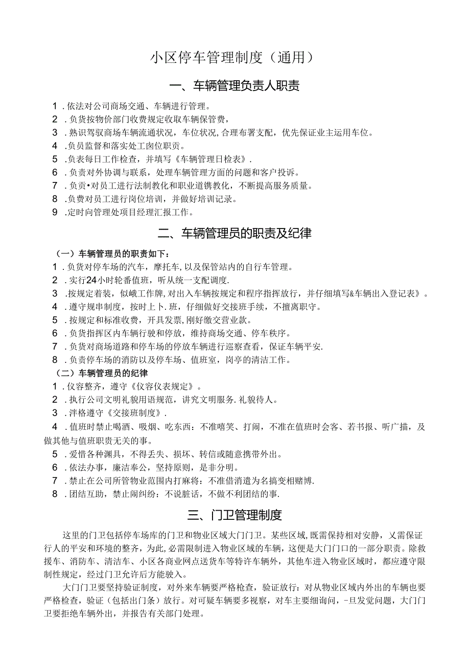 停车管理制度(通用).docx_第1页