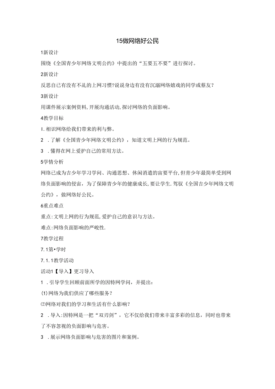 五年级上册信息技术教案15做网络好公民闽教版.docx_第1页