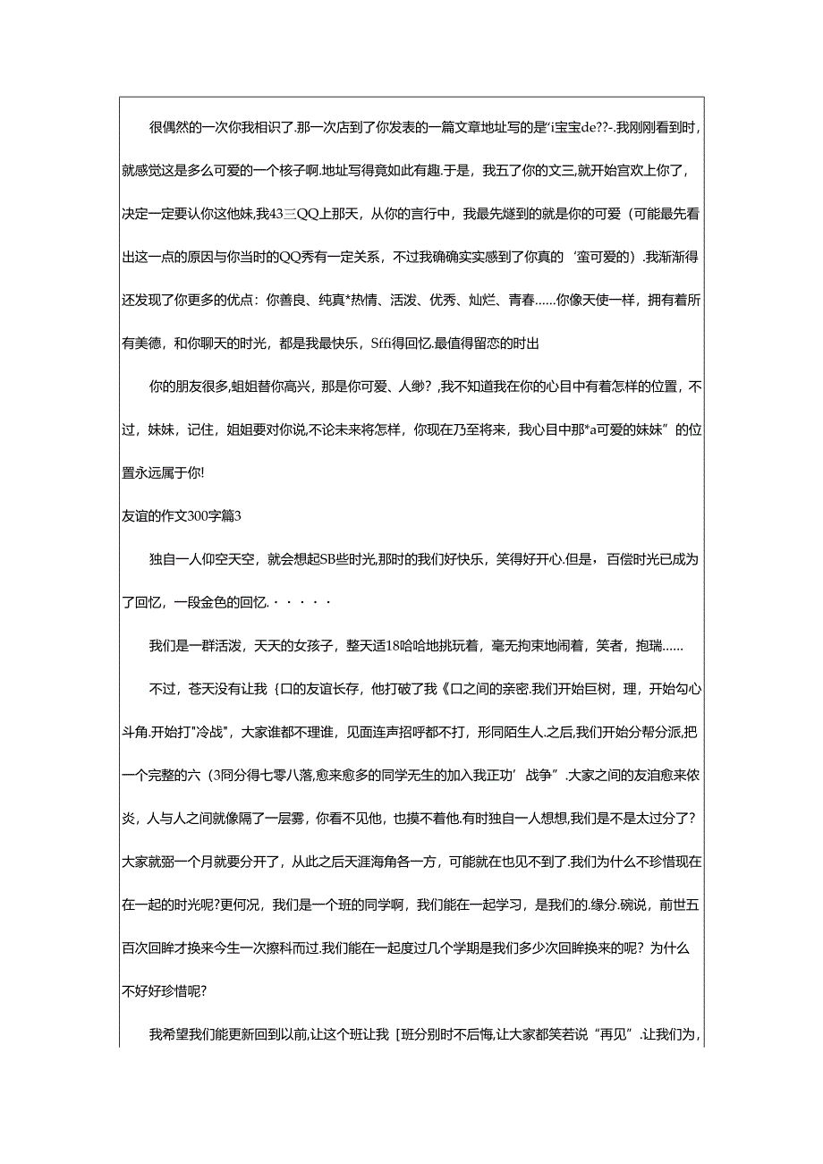 2024年（集合）友谊的作文300字8篇.docx_第2页