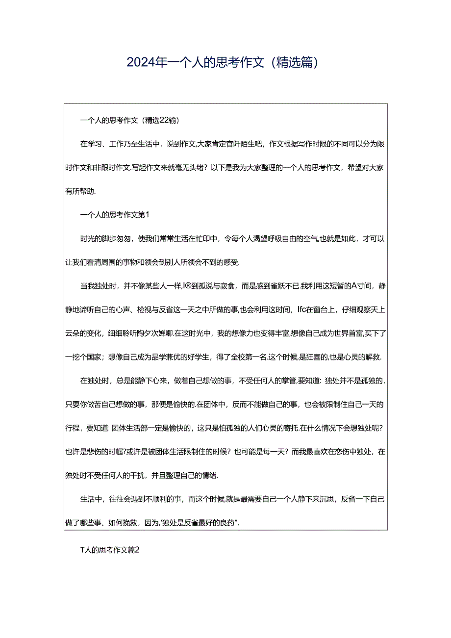 2024年一个人的思考作文（精选篇）.docx_第1页