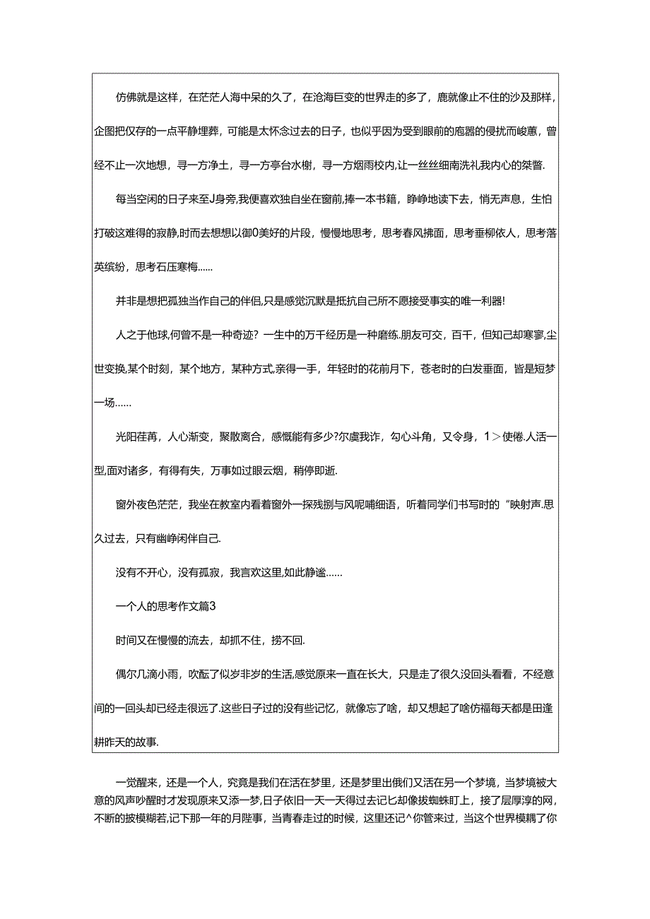 2024年一个人的思考作文（精选篇）.docx_第2页