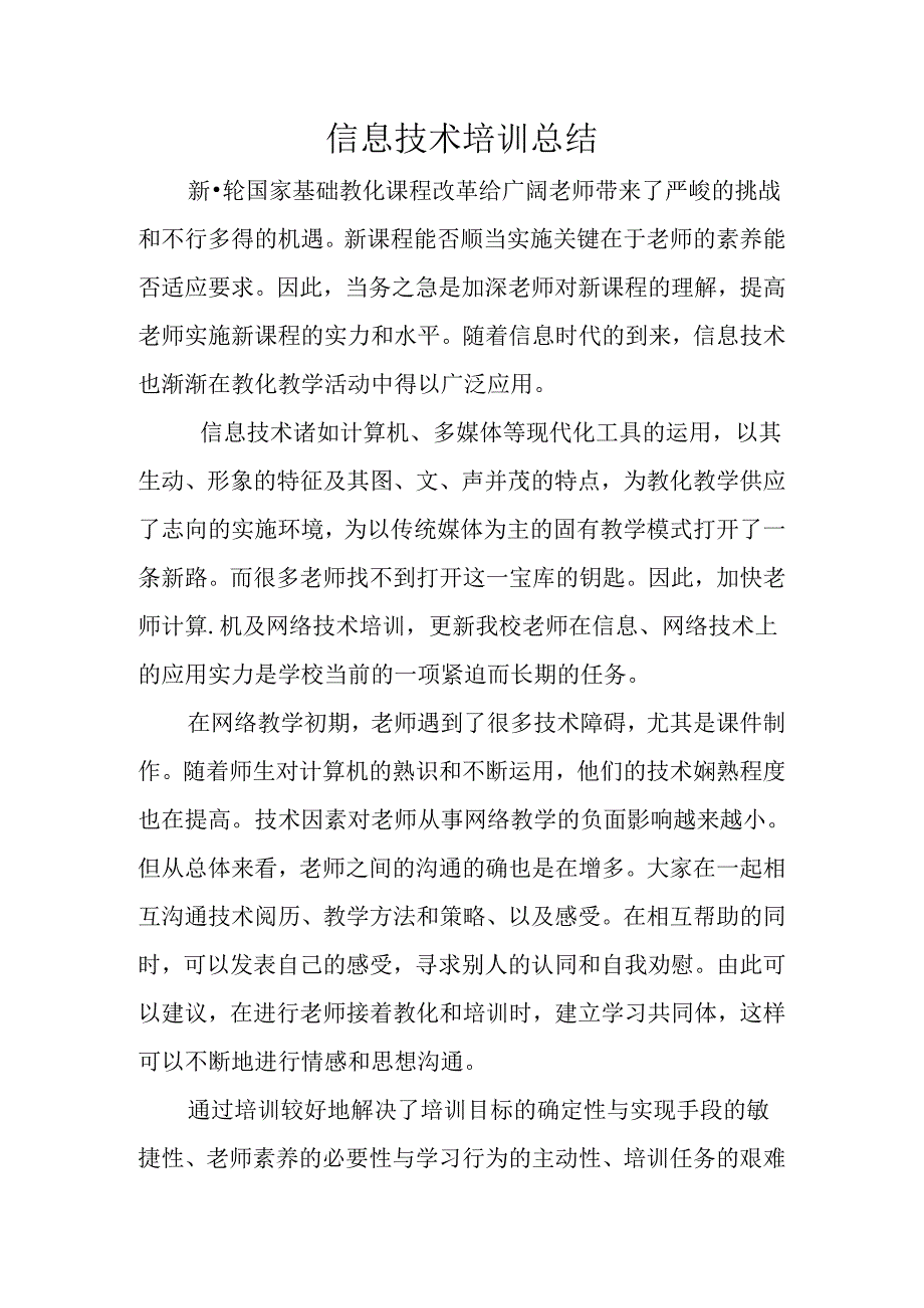 信息技术培训总结.docx_第1页