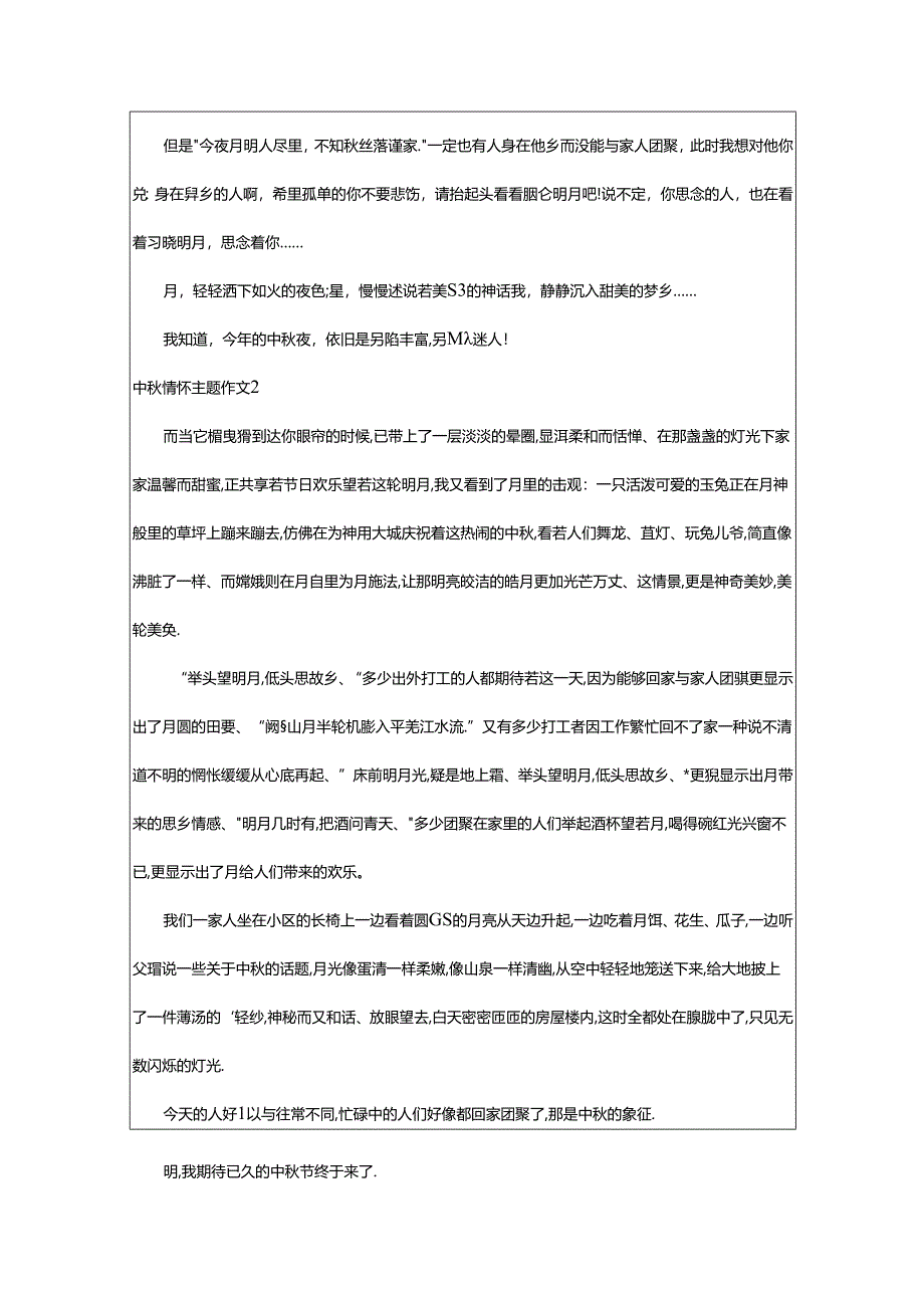 2024年中秋情怀主题作文.docx_第2页