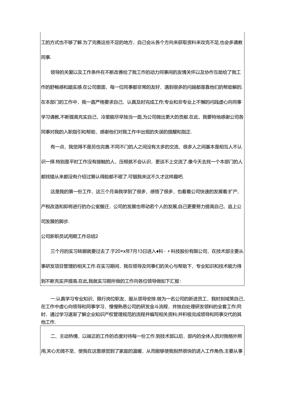 2024年公司新职员试用期工作总结.docx_第2页