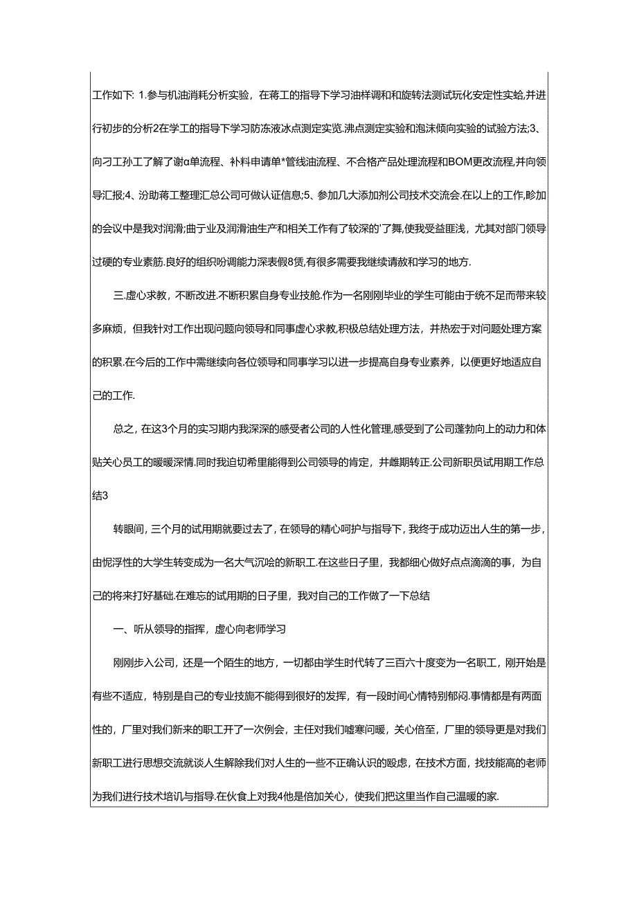 2024年公司新职员试用期工作总结.docx_第3页