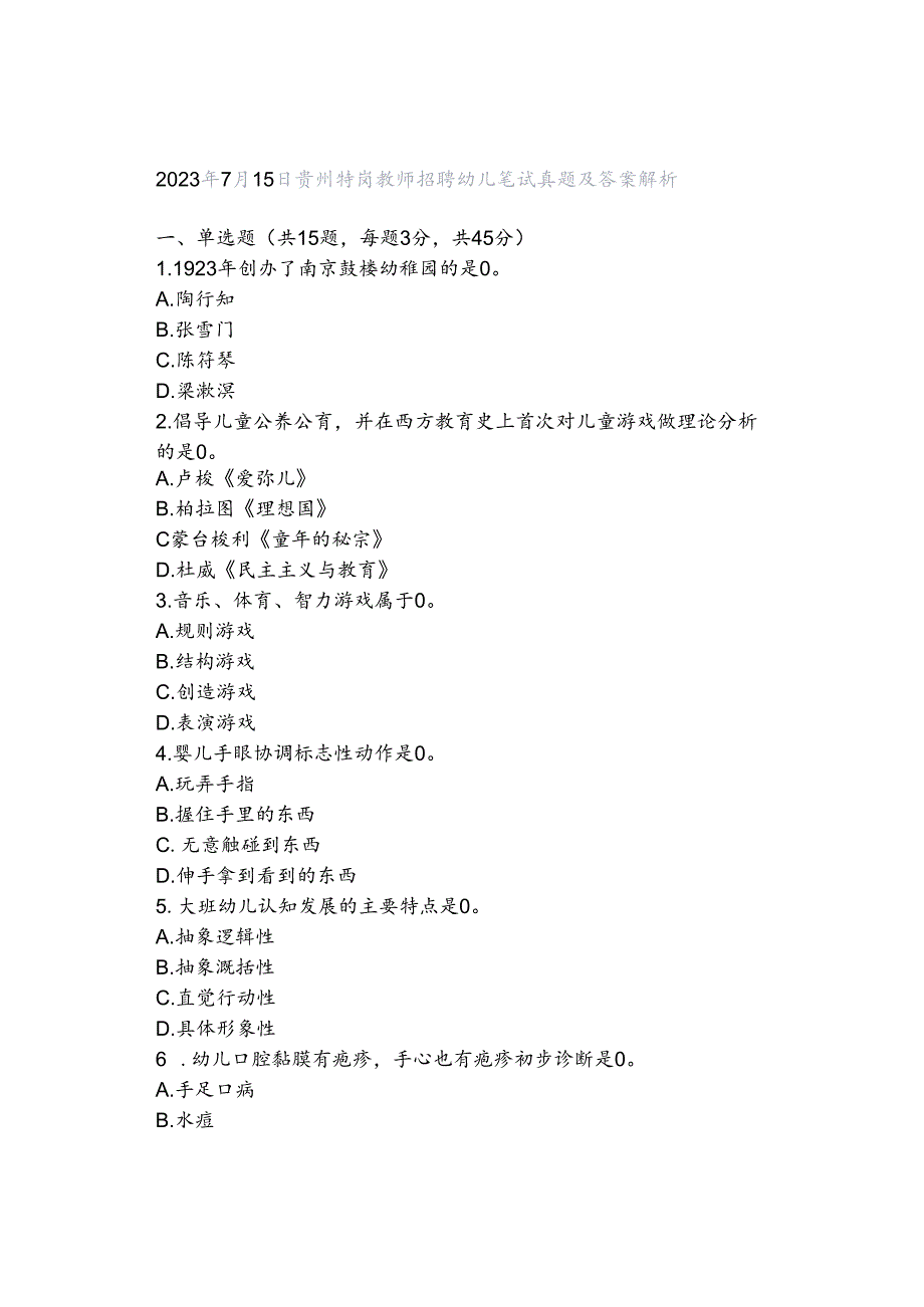 2023年7月15日贵州特岗教师招聘幼儿笔试真题及答案解析.docx_第1页