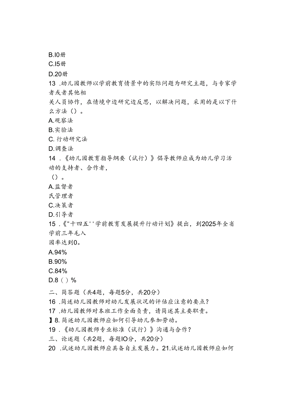 2023年7月15日贵州特岗教师招聘幼儿笔试真题及答案解析.docx_第3页