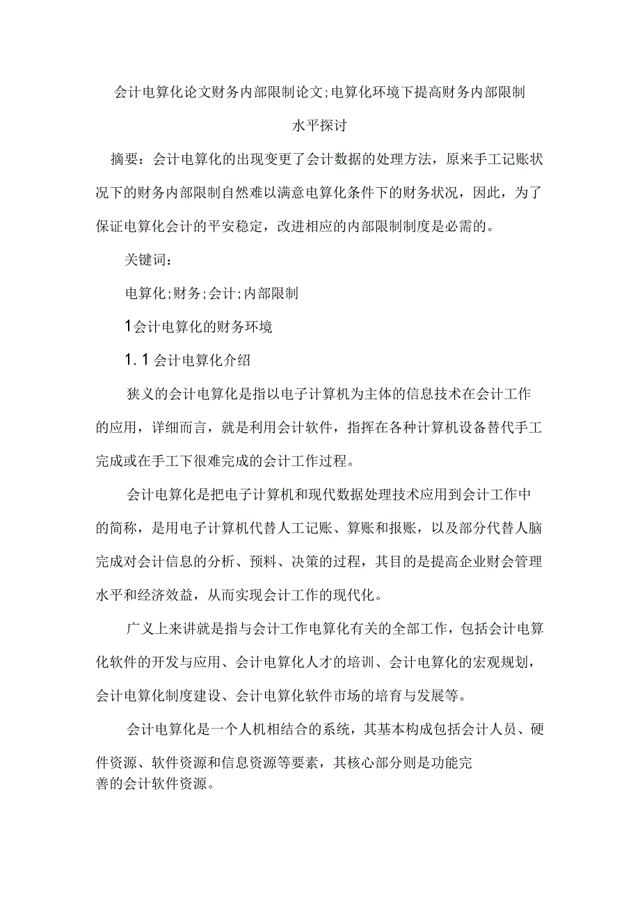 会计电算化论文财务内部控制论文.docx_第1页