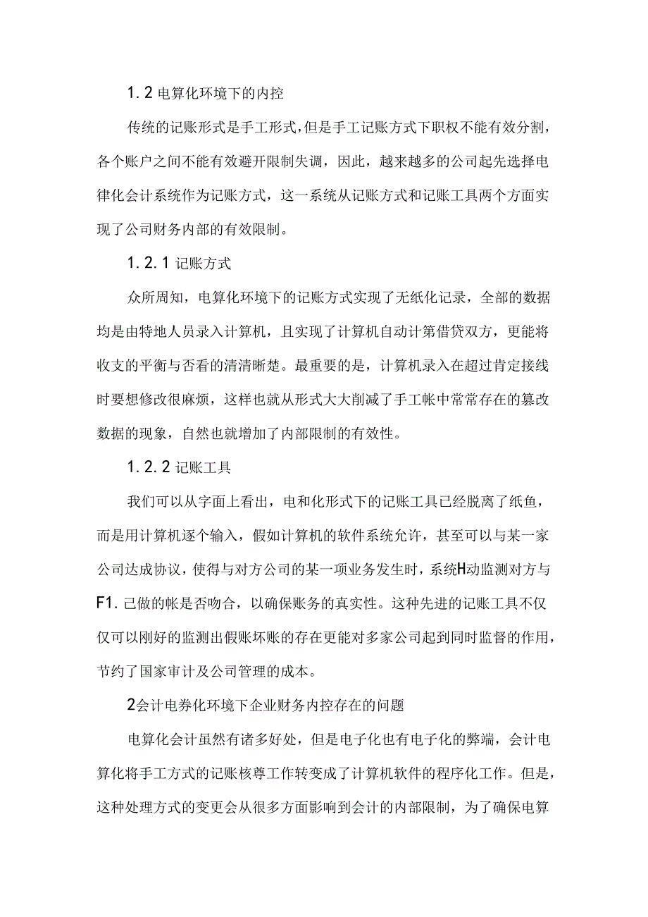 会计电算化论文财务内部控制论文.docx_第2页