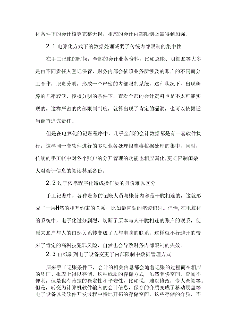 会计电算化论文财务内部控制论文.docx_第3页