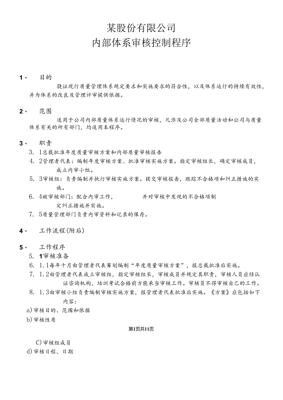 iso9000内部审核控制程序.docx_第1页