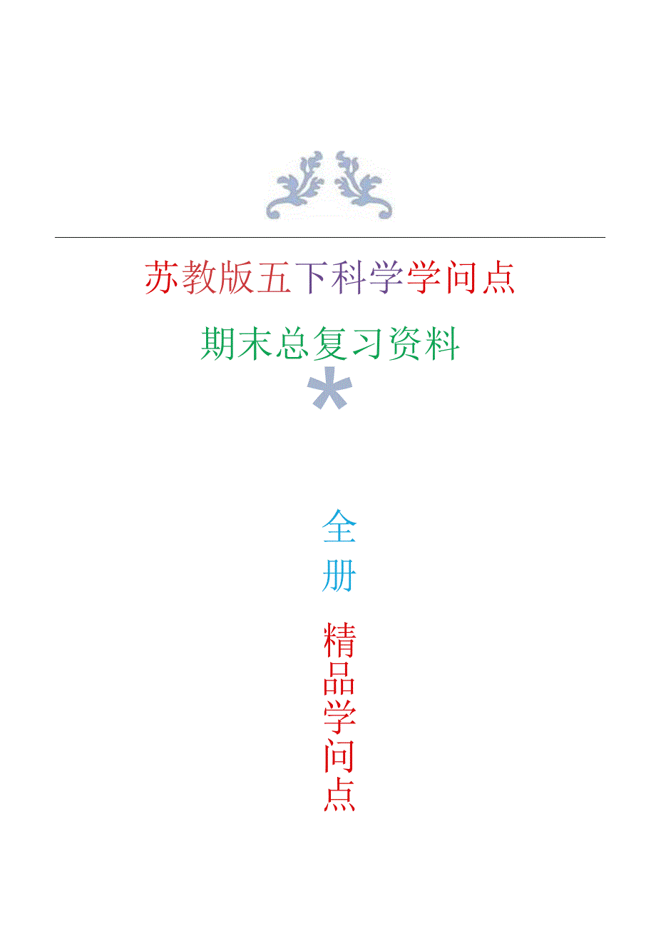 2023年新改版苏教版五年级下册科学知识点总结与归纳-(复习资料).docx_第1页