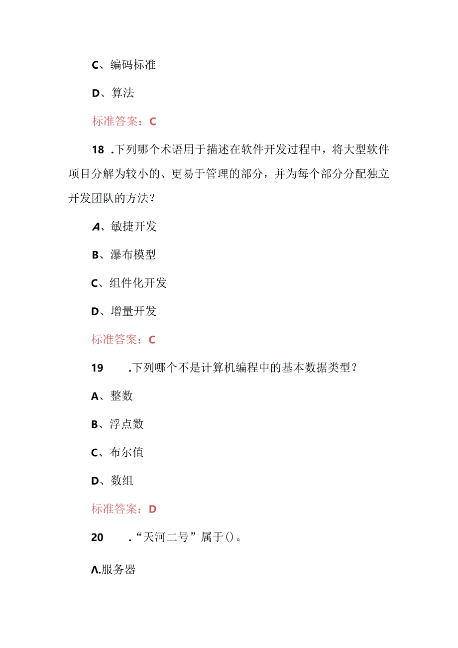 2024年计算机基础与智能运用知识考试题（附含答案）.docx_第3页