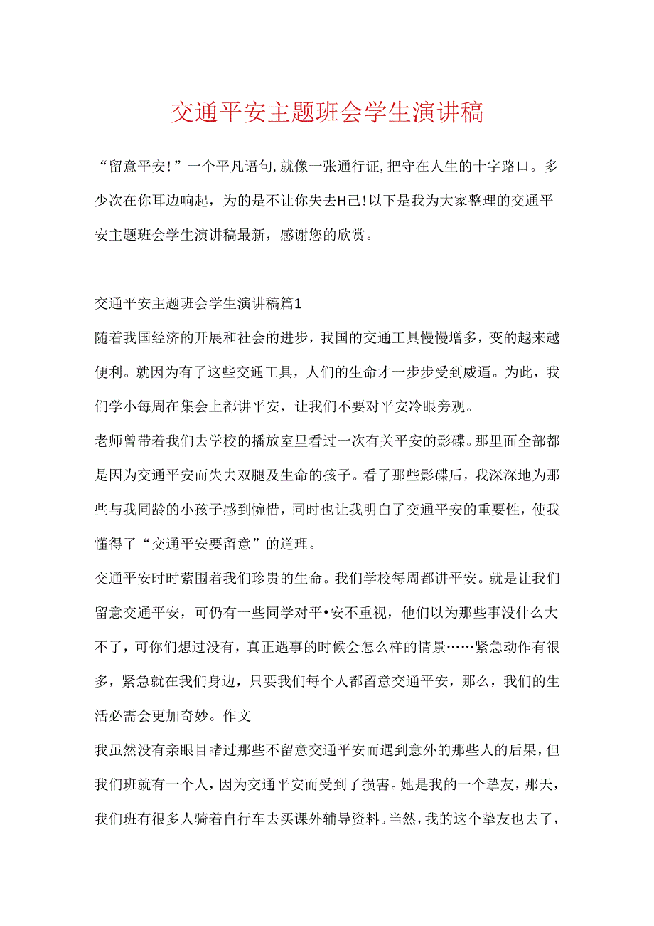 交通安全主题班会学生演讲稿.docx_第1页