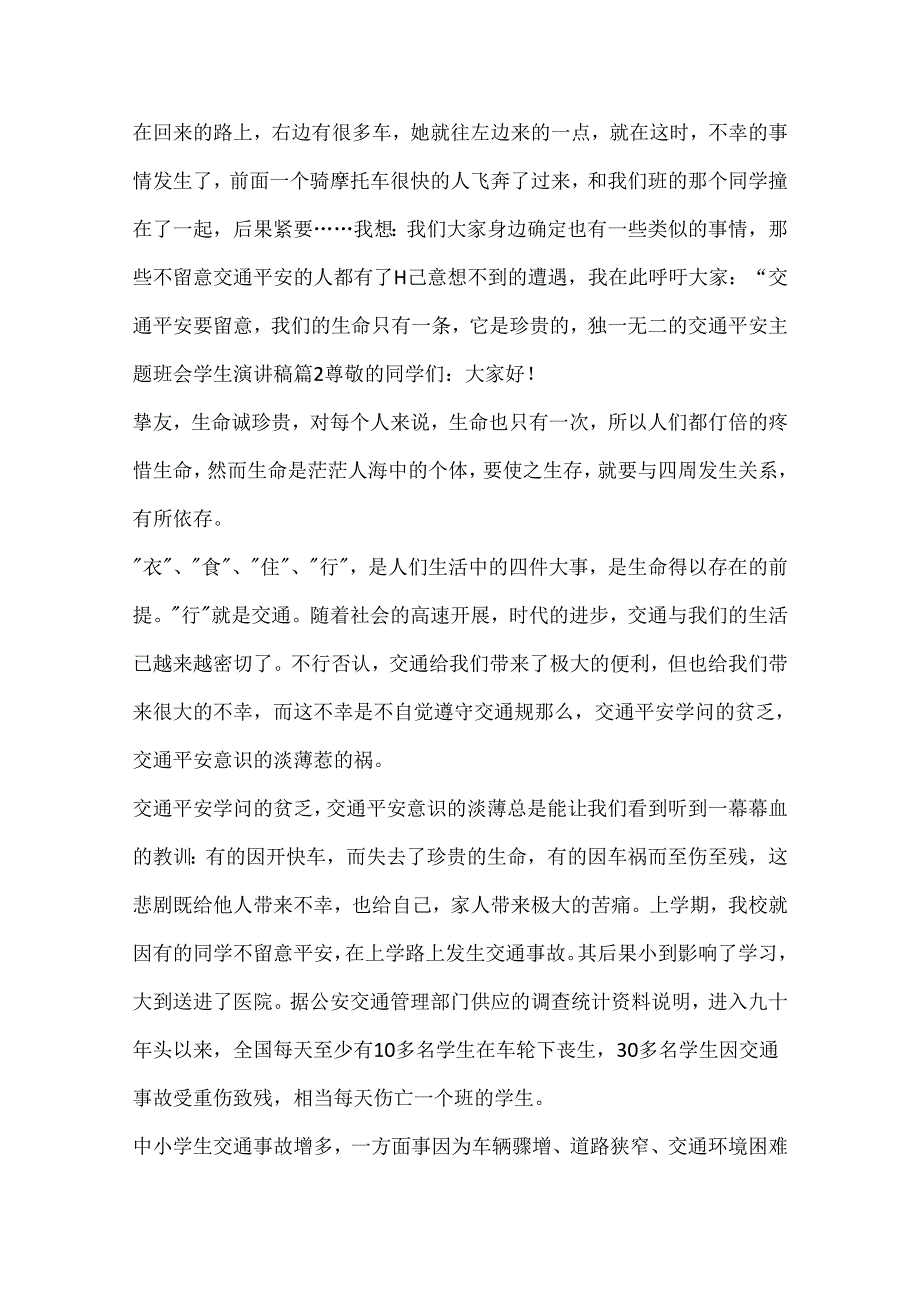 交通安全主题班会学生演讲稿.docx_第2页