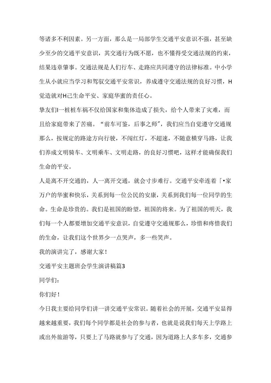 交通安全主题班会学生演讲稿.docx_第3页