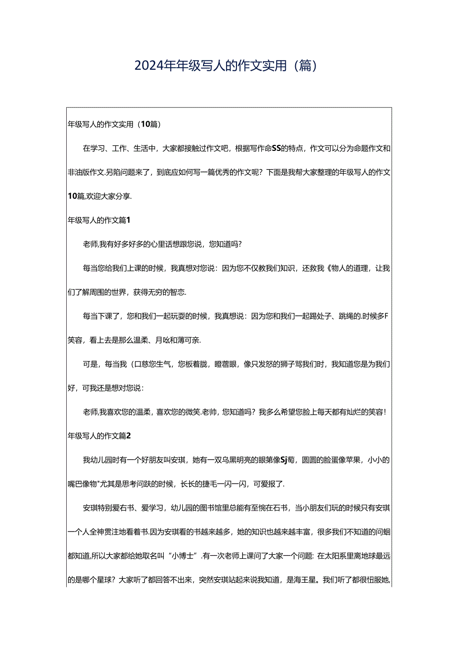 2024年年级写人的作文实用（篇）.docx_第1页