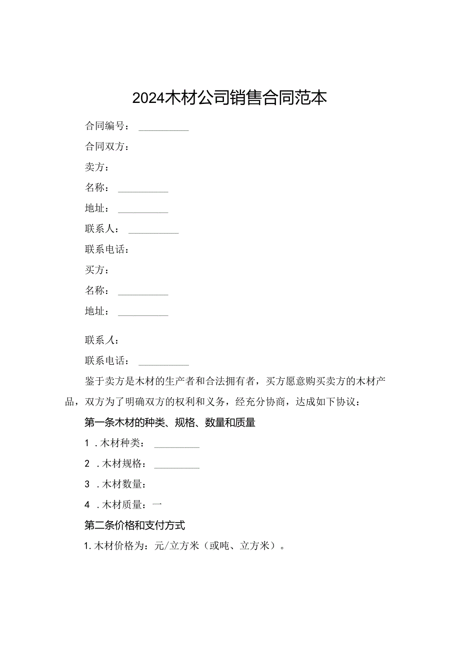 2024木材公司销售合同范本.docx_第1页