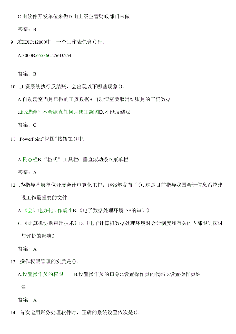 会计电算化题库-理论单选.docx_第3页