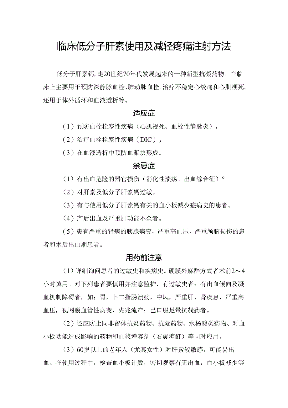 临床低分子肝素使用及减轻疼痛注射方法.docx_第1页