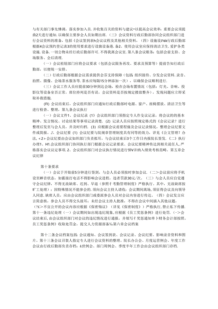 会议服务制度管理制度.docx_第2页