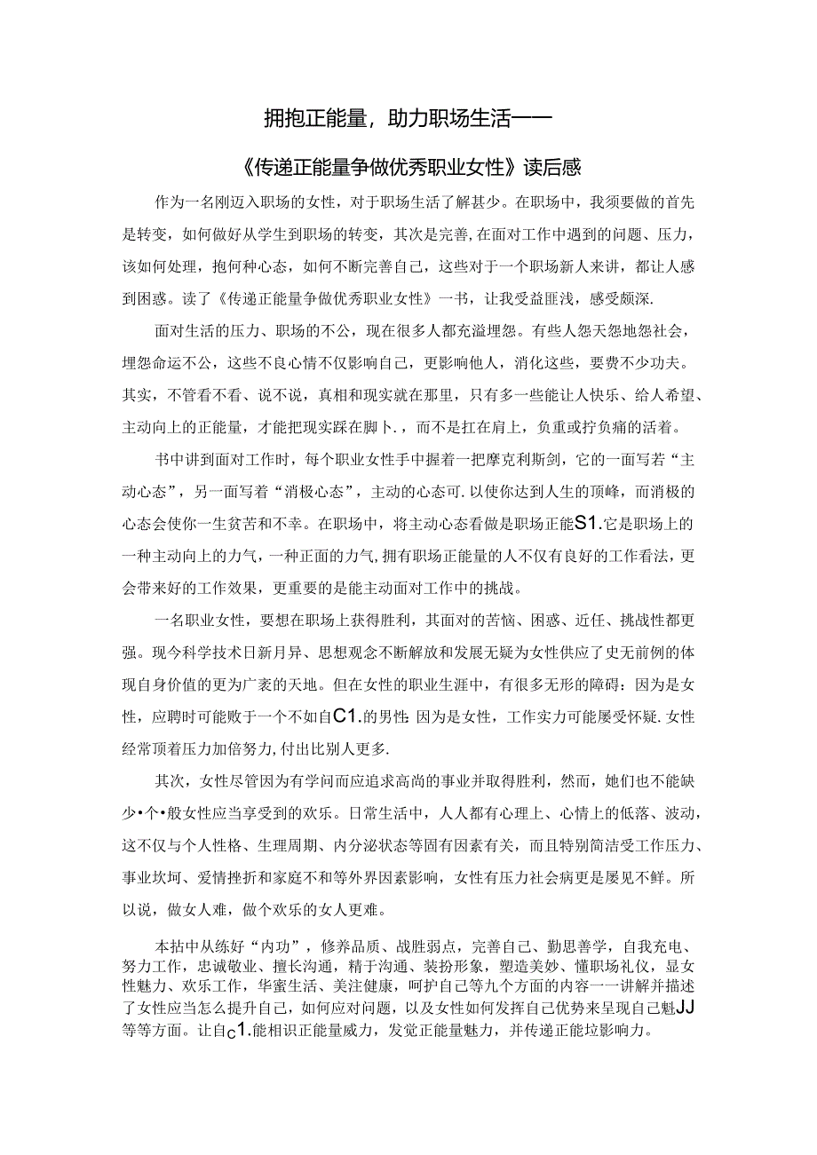 传递正能量争做优秀职业女性读后感.docx_第1页