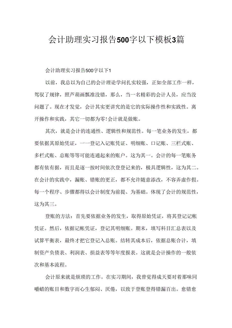 会计助理实习报告500字以下模板3篇.docx_第1页