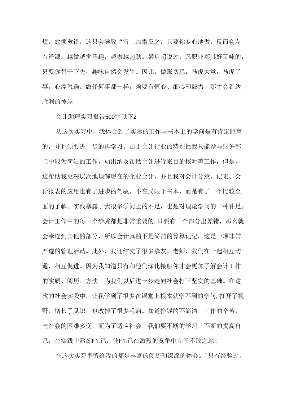 会计助理实习报告500字以下模板3篇.docx_第2页