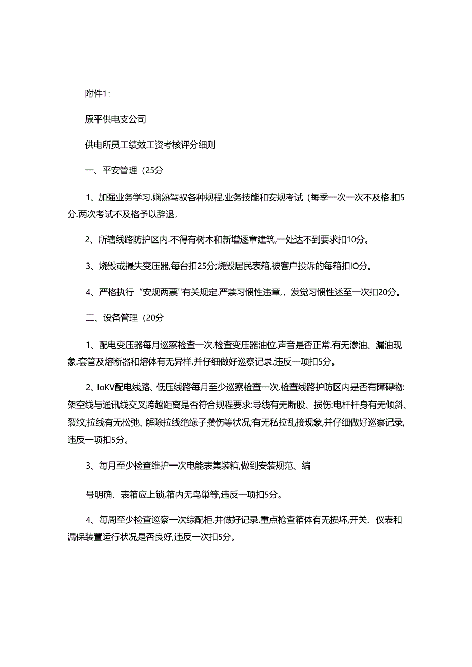 供电所员工绩效工资考核评分细则(精).docx_第1页